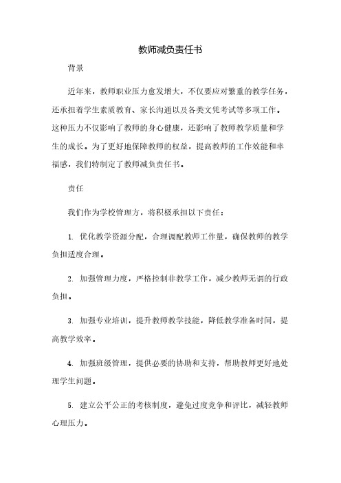 教师减负责任书