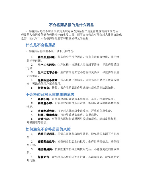 不合格药品指的是什么药品