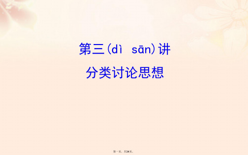 高三数学二轮复习第二篇数学思想2.3分类讨论思想课件理新人教版