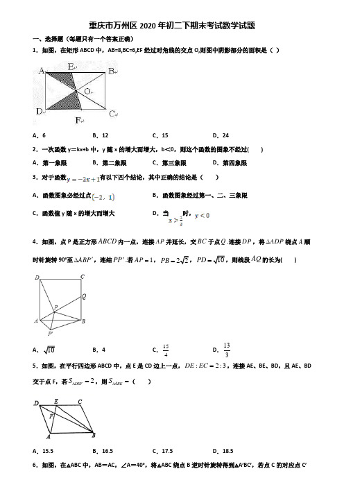 重庆市万州区2020年初二下期末考试数学试题含解析