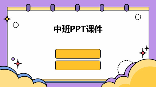 中班PPT课件