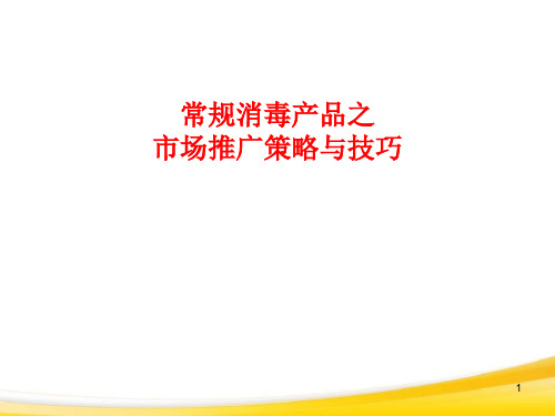 常规消毒产品市场推广策略PPT精选文档