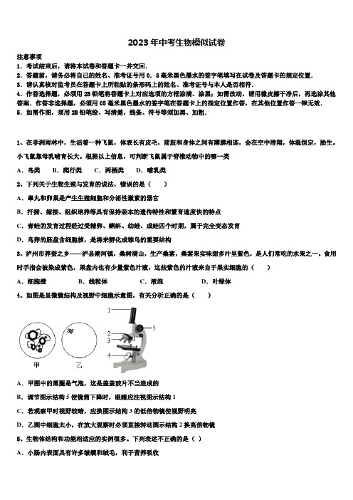 2023届山西省左玉县市级名校中考五模生物试题含解析