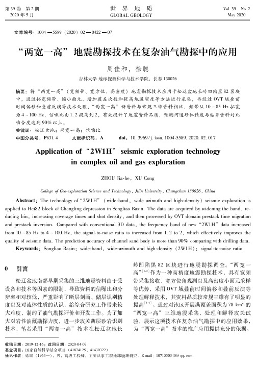 “两宽一高”地震勘探技术在复杂油气勘探中的应用