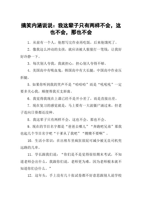 搞笑内涵说说：我这辈子只有两样不会,这也不会,那也不会