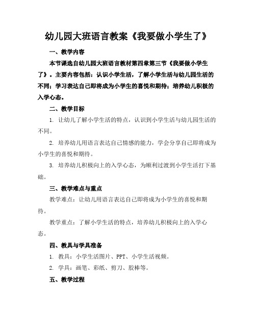 幼儿园大班语言教案《我要做小学生了》(1)