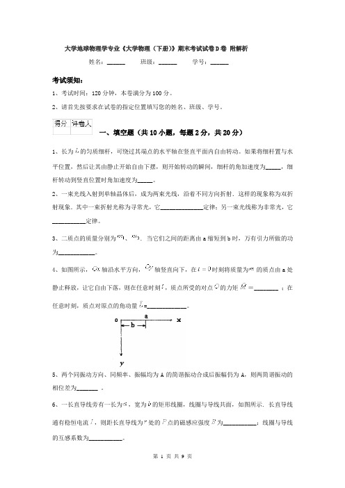 大学地球物理学专业《大学物理(下册)》期末考试试卷D卷 附解析