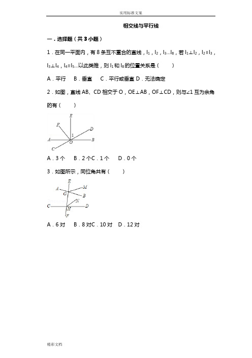 相交线的与平行线常考的题目及答案(绝对经典)