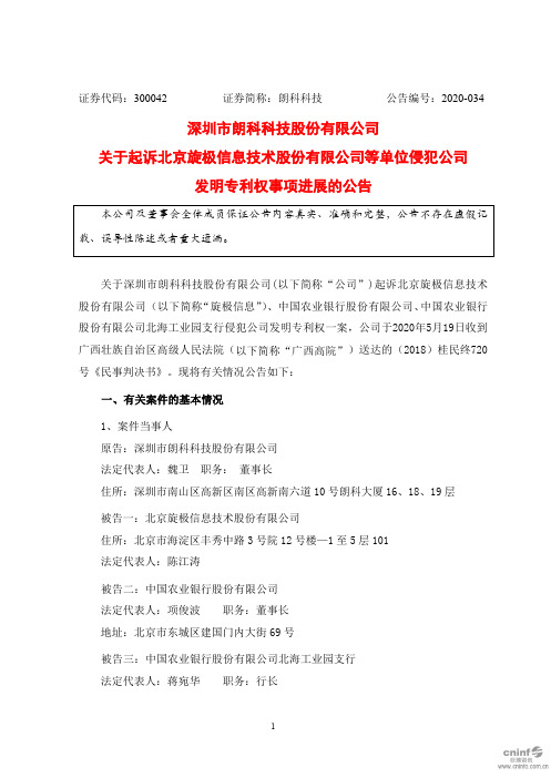 朗科科技：关于起诉北京旋极信息技术股份有限公司等单位侵犯公司发明专利权事项进展的公告