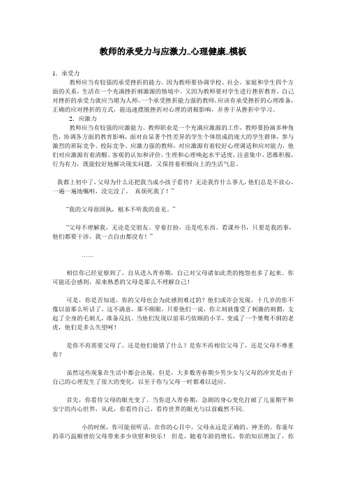 教师的承受力与应激力_心理健康_模板