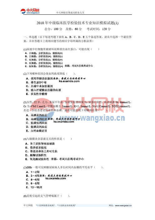 2010年中级临床医学检验技术专业知识模拟试题(1)-中大网校
