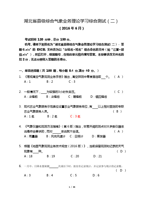 湖北省县级综合气象业务理论学习综合测试(二) - 试卷 + 答案