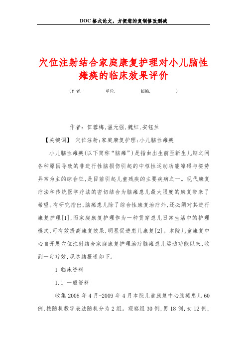 穴位注射结合家庭康复护理对小儿脑性瘫痪的临床效果评价