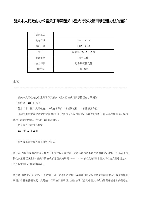 韶关市人民政府办公室关于印发韶关市重大行政决策目录管理办法的通知-韶府办〔2017〕46号