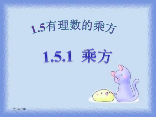 1.5 有理数的乘方1(共23张PPT)