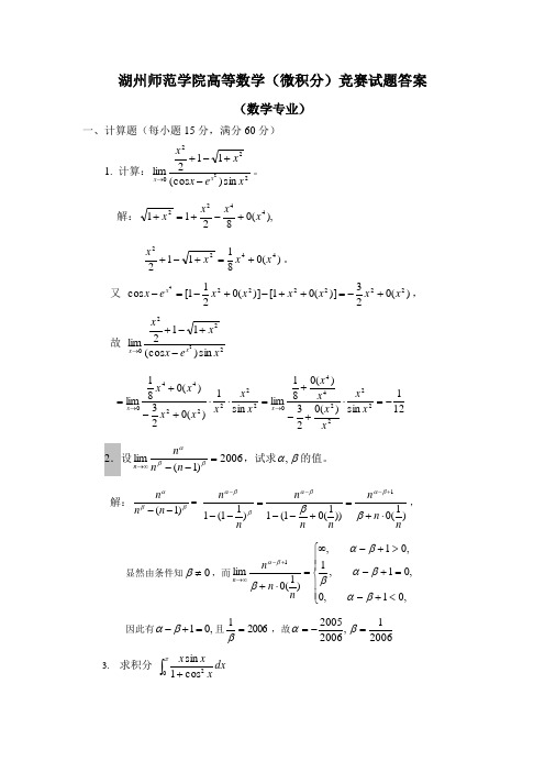 湖州师范学院高等数学(微积分)竞赛试题答案