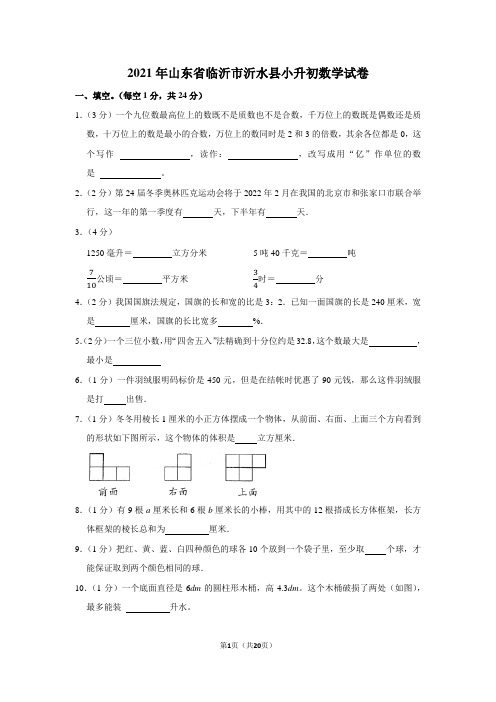 2021年山东省临沂市沂水县小升初数学试卷(学生版+解析版)