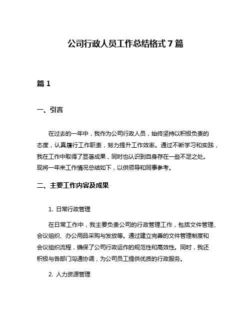 公司行政人员工作总结格式7篇