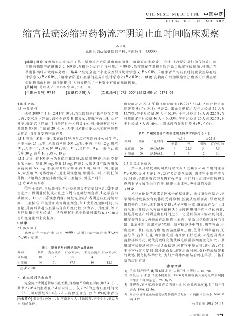 缩宫祛瘀汤缩短药物流产阴道止血时间临床观察