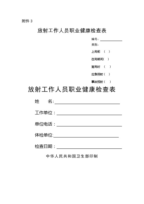 放射工作人员职业健康检查表