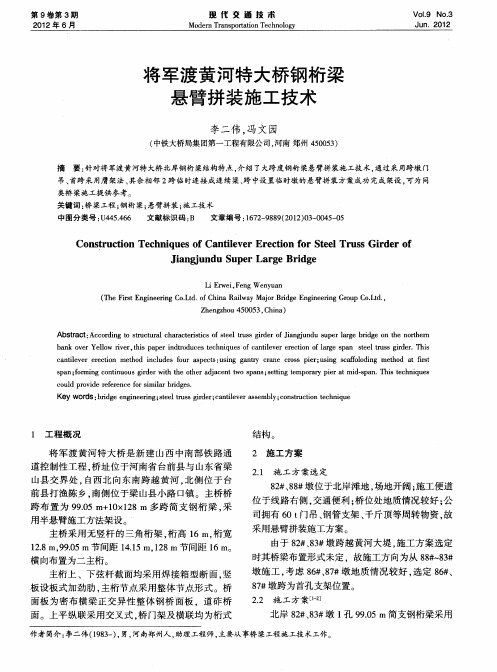 将军渡黄河特大桥钢桁梁悬臂拼装施工技术