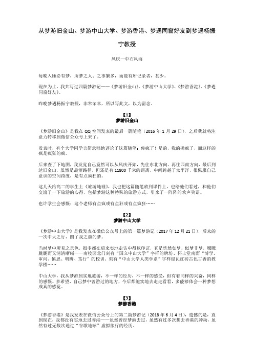 从梦游旧金山、梦游中山大学、梦游香港、梦遇同窗好友到梦遇杨振宁教授