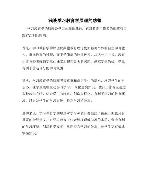 浅谈学习教育学原理的感想