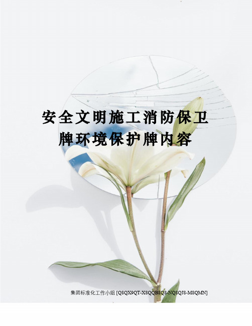 安全文明施工消防保卫牌环境保护牌内容
