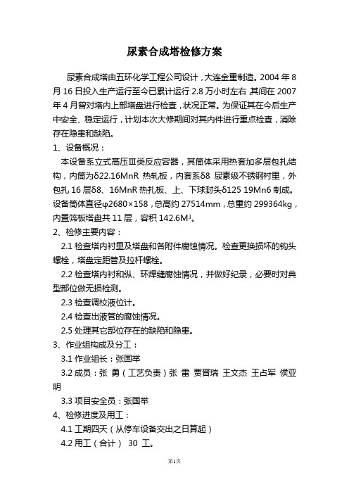 尿素合成塔检修方案