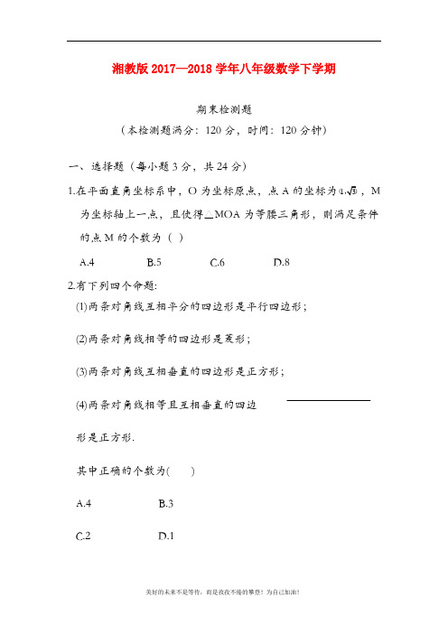 (新课标)最新湘教版八年级数学下册期末模拟检测题及答案解析