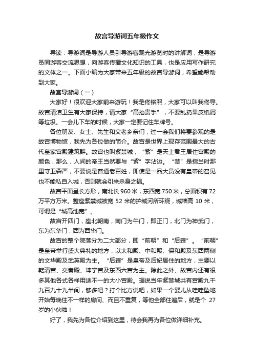 故宫导游词五年级作文