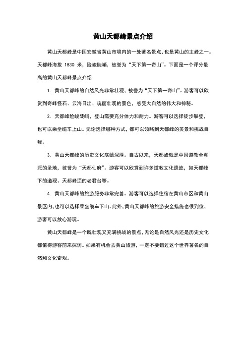 黄山天都峰景点介绍