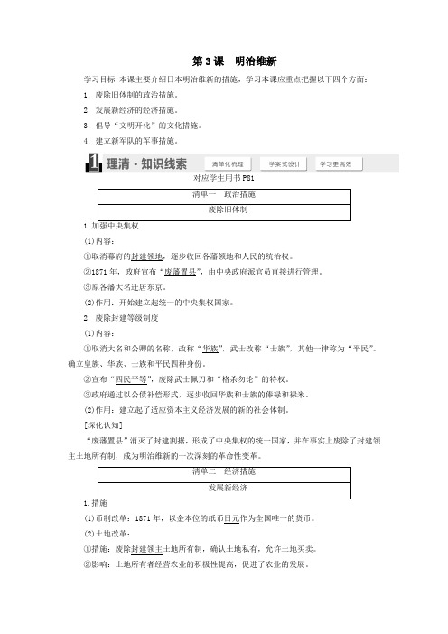 高中历史第八单元日本明治维新第3课明治维新学案(含解析)新人教版选修1