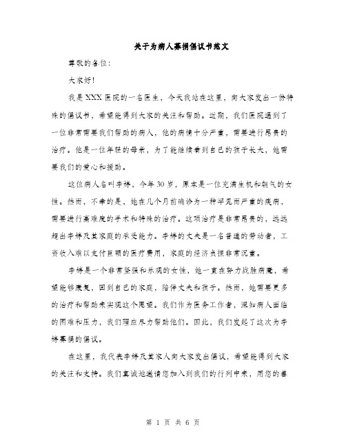 关于为病人募捐倡议书范文（3篇）