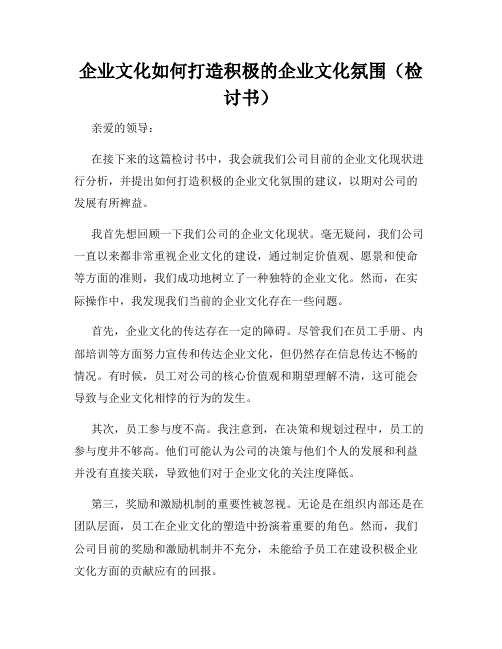 企业文化如何打造积极的企业文化氛围(检讨书)