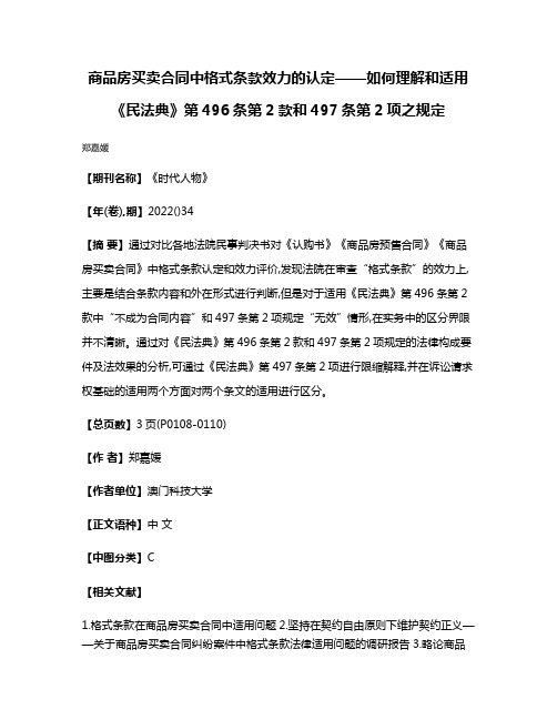 商品房买卖合同中格式条款效力的认定——如何理解和适用《民法典》第496条第2款和497条第2项之规定