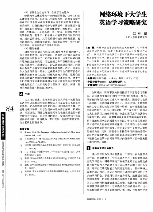 网络环境下大学生英语学习策略研究