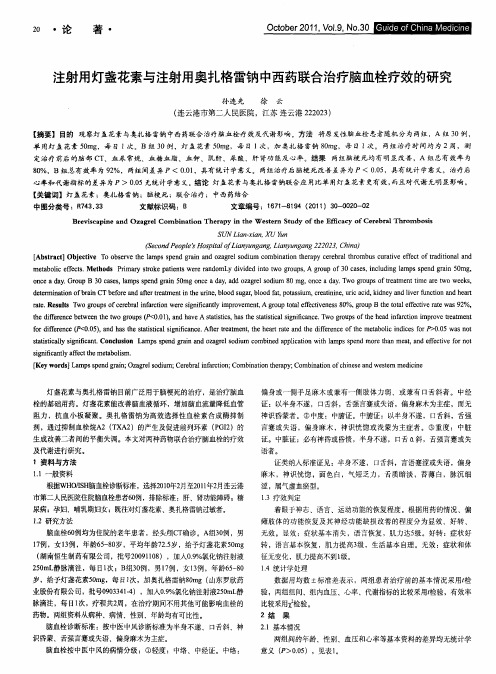 注射用灯盏花素与注射用奥扎格雷钠中西药联合治疗脑血栓疗效的研究