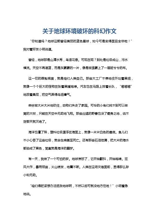 关于地球环境破坏的科幻作文