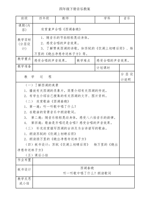 人教版小学四年级下册音乐教案[全册] (1)