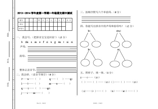 2013—2014学年度第一学期一年级语文期中测试题