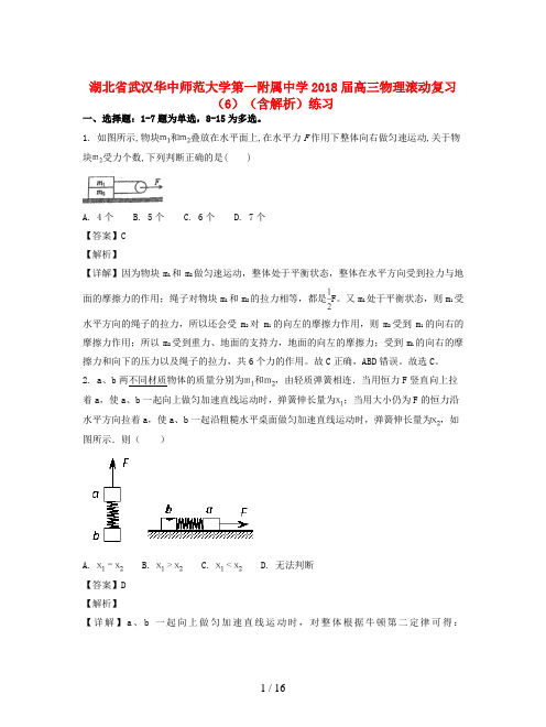 湖北省武汉华中师范大学第一附属中学2018届高三物理滚动复习(6)(含解析)练习