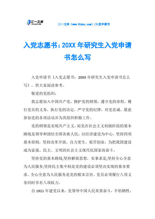 入党志愿书：20XX年研究生入党申请书怎么写