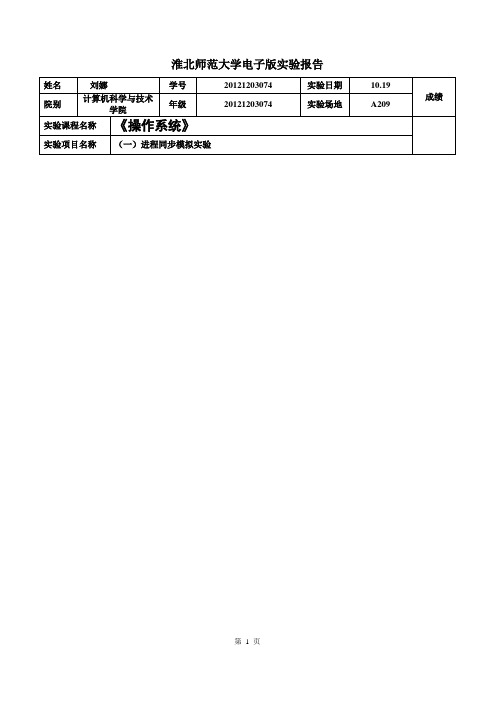 20121203074刘娜实验一进程同步模拟