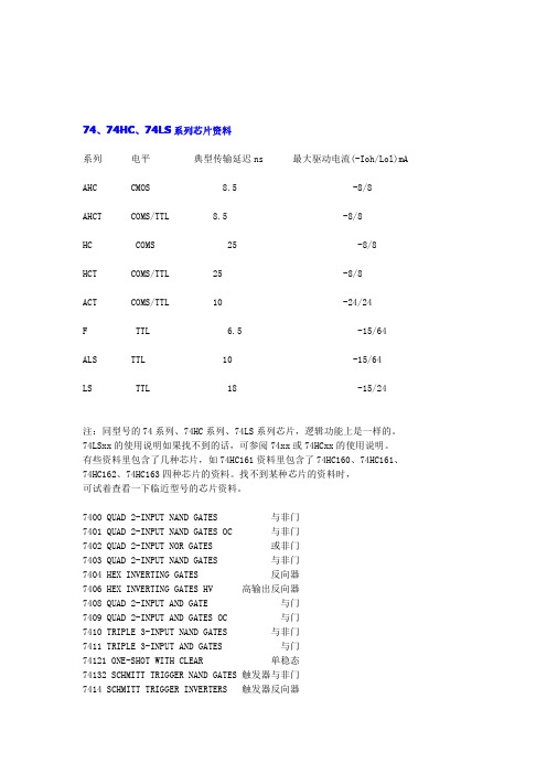 74ls系列芯片功能和参数详细介绍