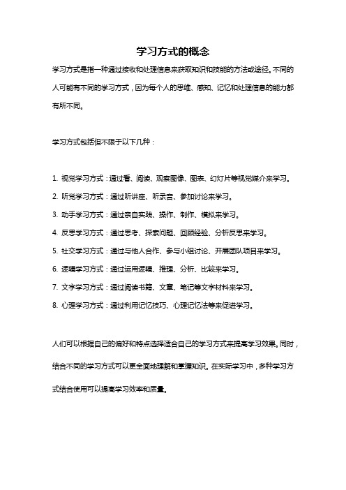 学习方式的概念