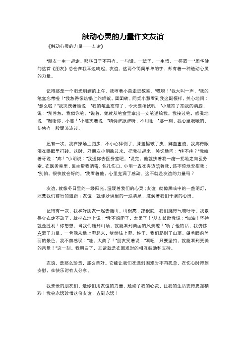 触动心灵的力量作文友谊