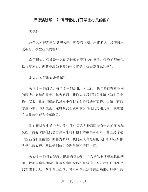 师德演讲稿：如何用爱心打开学生心灵的窗户