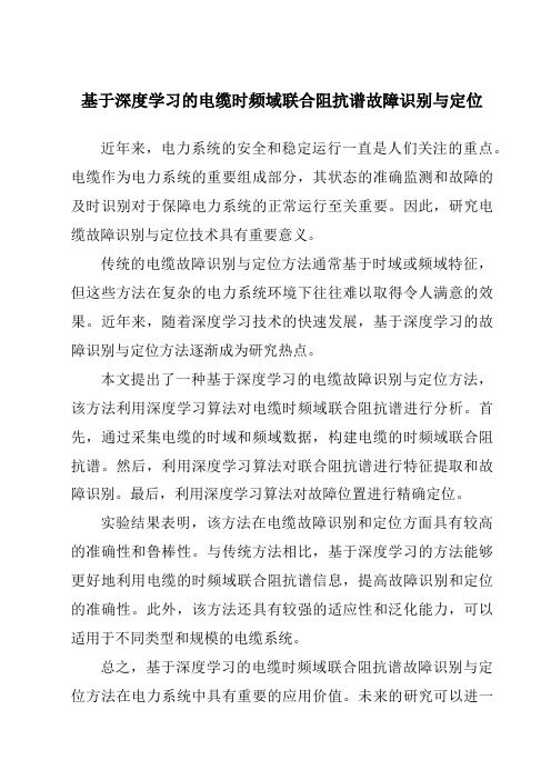 基于深度学习的电缆时频域联合阻抗谱故障识别与定位