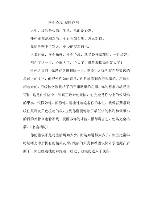 换个心境 柳暗花明